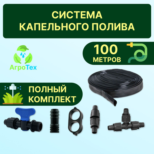 Капельный полив система 100м для теплицы, капельная лента от ёмкости ...