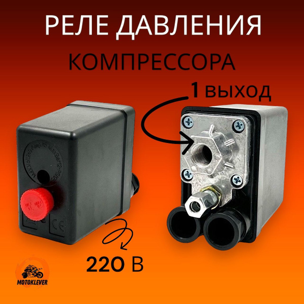 Характеристики Реле давления (автоматика) для компрессора 220В 1 выход ...