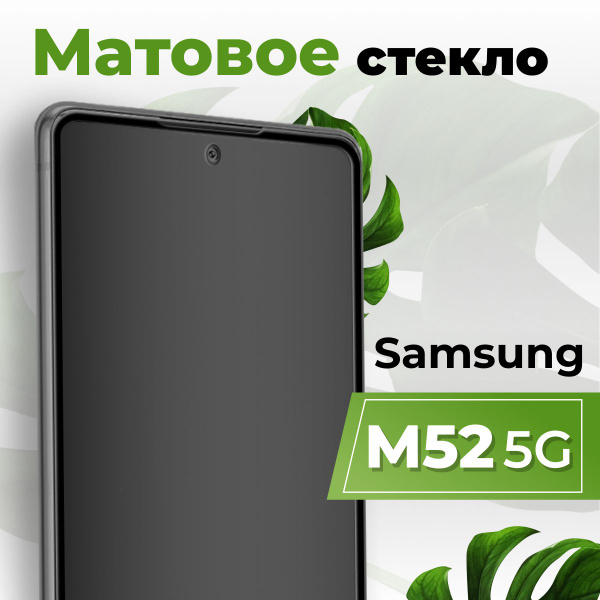 Матовое защитное противоударное 3D стекло для Samsung Galaxy M52 5G ...