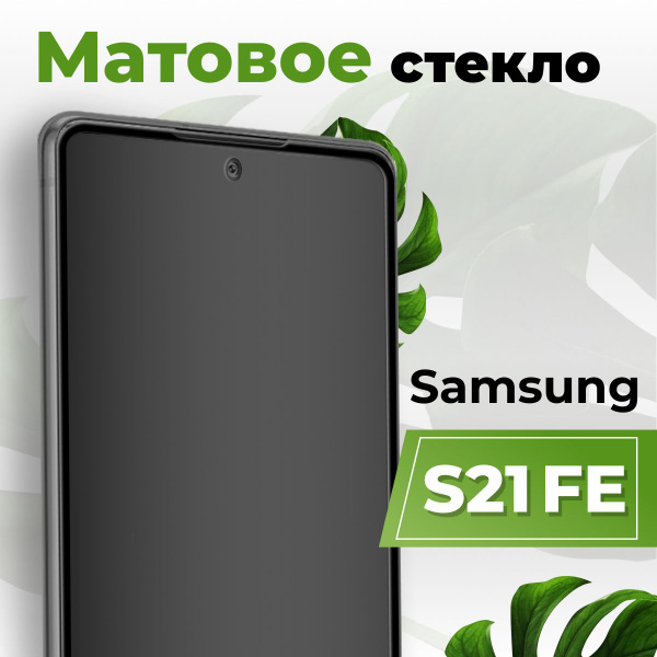 Матовое защитное противоударное 3D стекло для телефона Samsung Galaxy ...