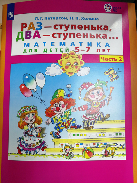 Раз - ступенька, два - ступенька. Математика для детей 5-7 лет. Часть 2 ...