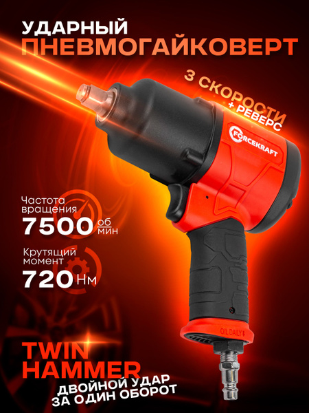 Пневмогайковерт ударный "Twin Hammer" с регулировкой 1/2" - купить с ...