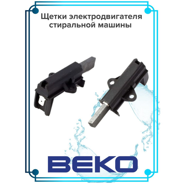 Щетки электродвигателя стиральной машины BEKO - купить с доставкой по ...