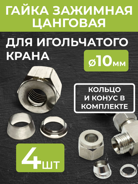 Гайка зажимная цанговая с кольцом и конусом для Игольчатых кранов 10 мм ...