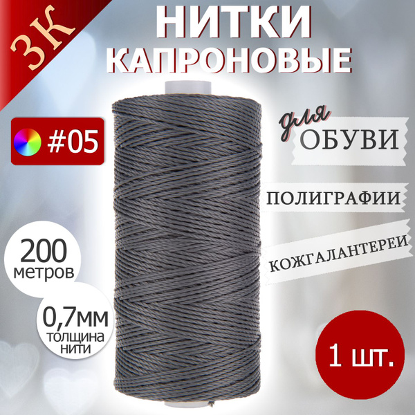 3К Нитки капроновые для обуви, кожи, полиграфии 0.7 мм 200 м цвет №05 ...