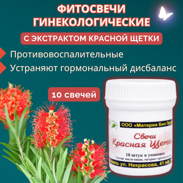 Гинекологические свечи с экстрактом Красной щетки - купить с доставкой ...