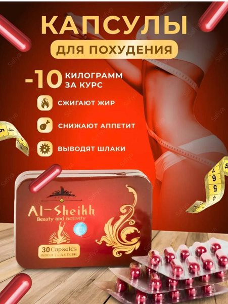 Al-Sheikh По 800 Мг / капсулы для похудения / ШЕЙХ жиросжигатель ...