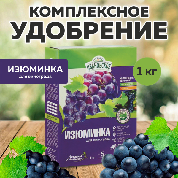 Комплексное удобрение для винограда, Изюминка, Ивановское - купить с ...