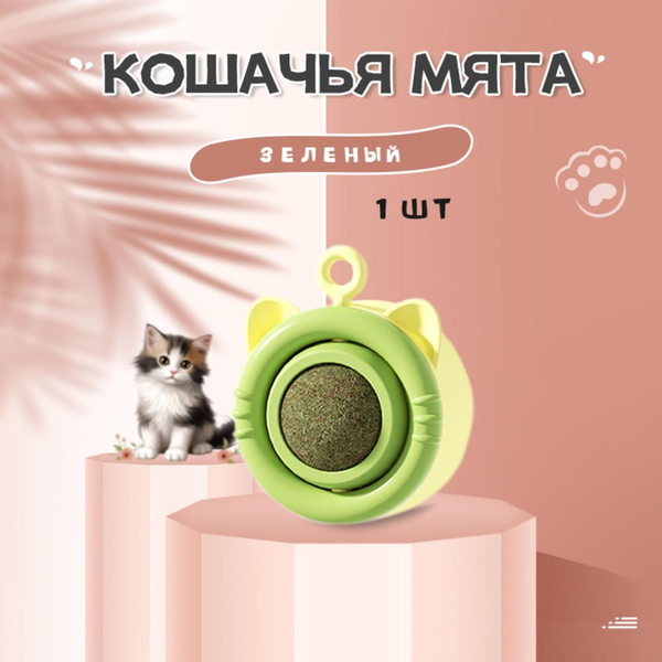 Кошачья мята шарик для кошек купить на OZON по низкой цене (1563379923)