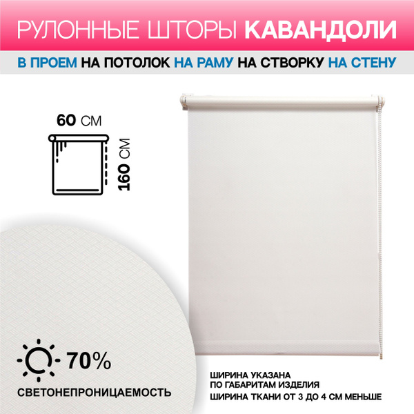 Рулонные шторы Магеллан 60*160 ролет Кавандоли белый джут , размер ...