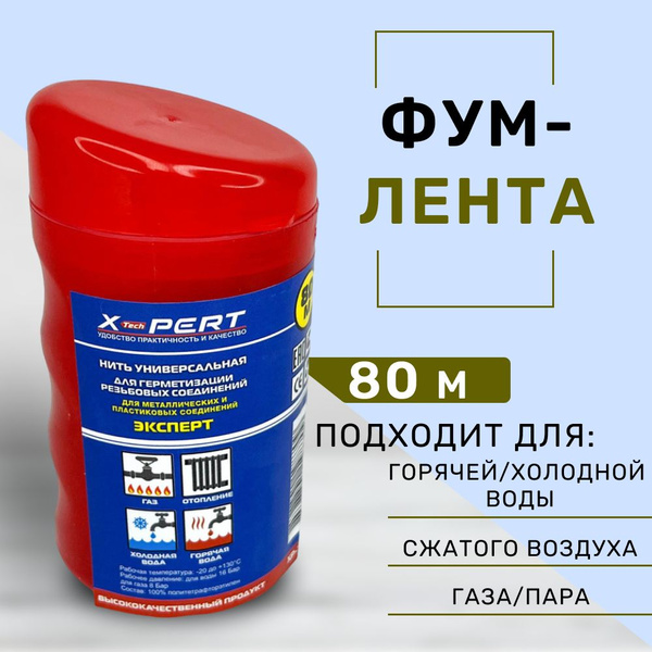 Фум нить Полиамидная 80м, Уплотнительная сантехническая нить. Фум лента ...