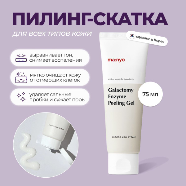 Энзимный пилинг-скатка с галактомисисом Manyo Galactomy Peeling Gel ...