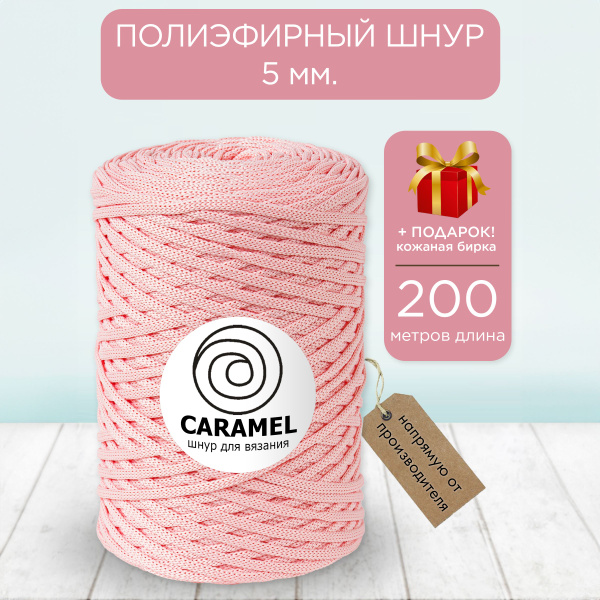 Полиэфирный шнур Карамель 5 мм 200 м - купить с доставкой по выгодным ...