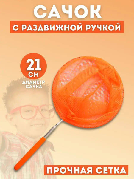 Сачок для ловли бабочек, телескопический - купить с доставкой по ...