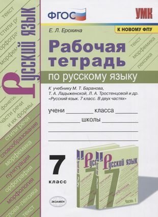 Рабочая тетрадь по русскому языку. 7 класс. К учебнику М.Т. Баранова, Т ...