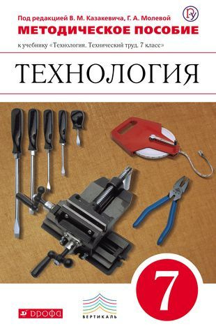 Технология. 7 класс. Методическое пособие к учебнику "Технология ...
