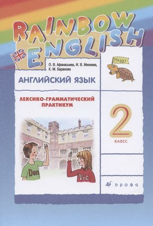 Английский язык. 2 класс. Лексико-грамматический практикум - купить с ...