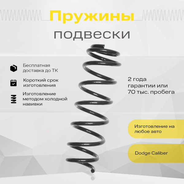Пружина задней подвески Dodge Caliber - купить по доступным ценам в ...