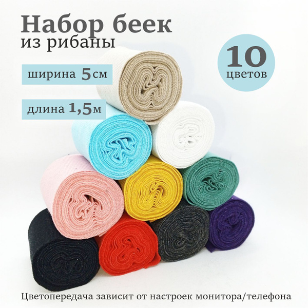Бейка рибана шир.5 см * 10 цв./1,5 метра каждый; бейка трикотажная ...