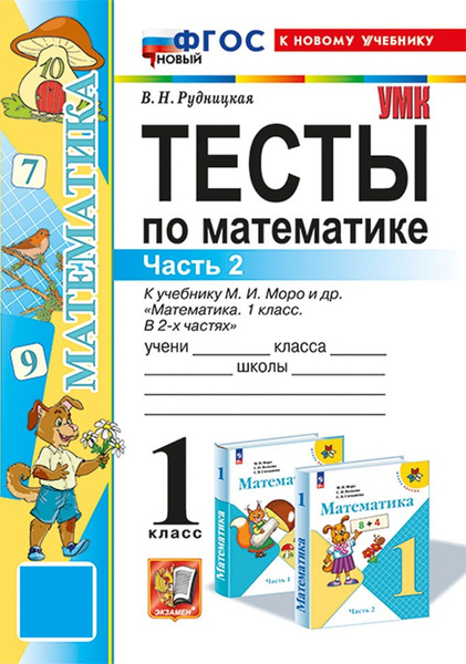 Тесты по математике 1 класс 2 часть к учебнику М. И. Моро и др ...