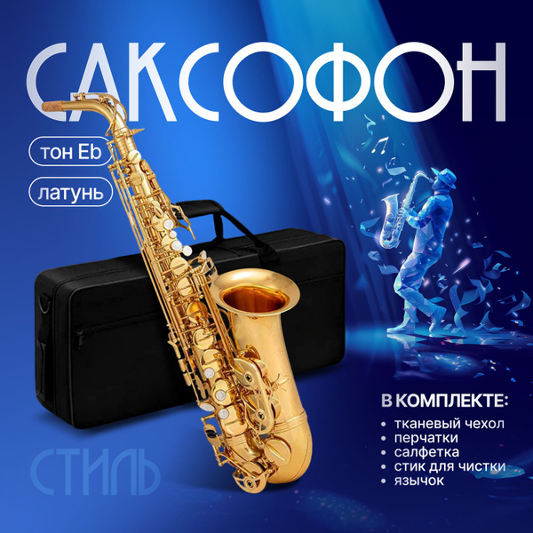 Альт-саксофон EarlMann Eb с чехлом - купить с доставкой по выгодным ...