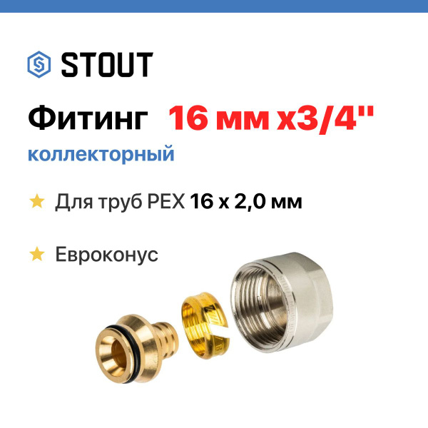 STOUT Фитинг коллекторный 16х2,0х3/4" Евроконус для трубы PEX (сшитый ...