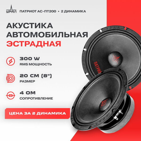 Акустика Эстрадная УРАЛ ПАТРИОТ АС-ПТ200, 2 Динамика / Колонки для ...