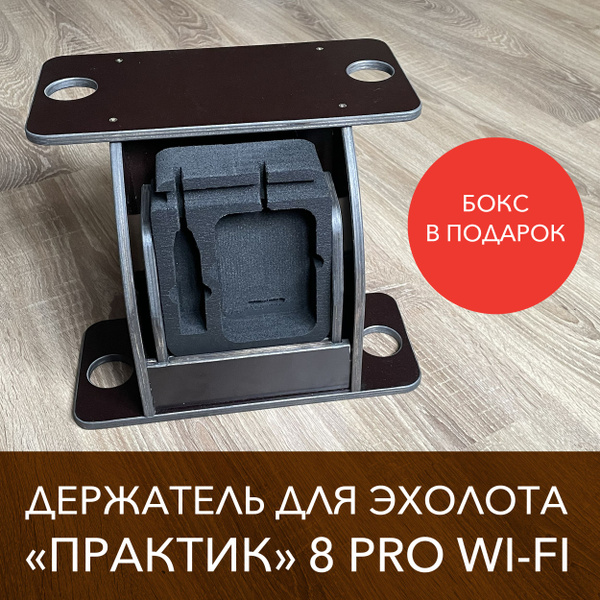 Держатель для эхолота "Практик" 6, 7, 8 и спиннингов - купить по ...