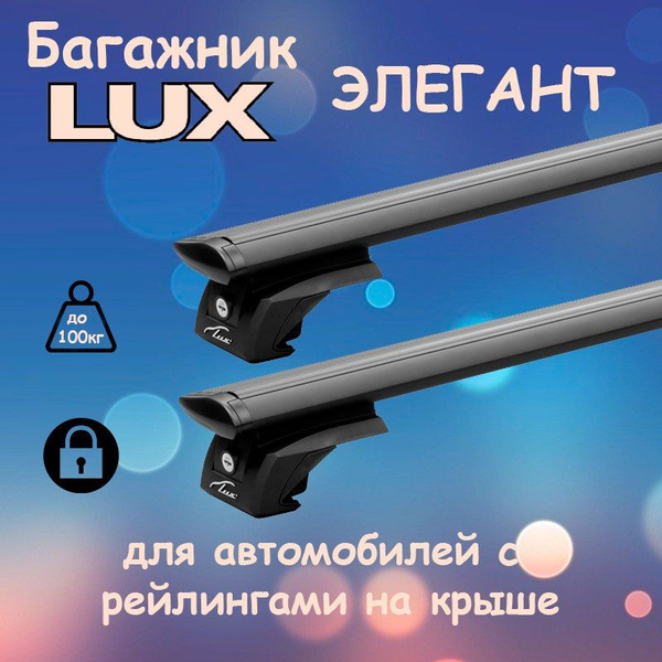 Характеристики Багажник на рейлинги аэро-крыло черный LUX ЭЛЕГАНТ с ...