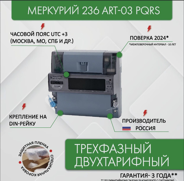 Характеристики Счетчик электроэнергии Меркурий 236 ART-03 PQRS, 3*230 ...