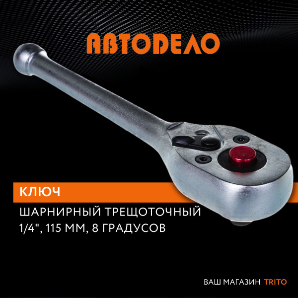 Трещотка для головок 1/4" "Автодело" укороченная, L 135 мм., 8 град ...