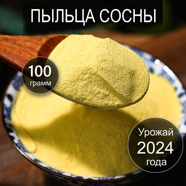 Пыльца сосны 100 г Сбор 2024 Россия Сосновая пыльца для иммунитета ...