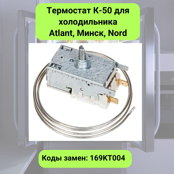Термостат К-50 для холодильника Atlant, Минск, Nord - купить с ...