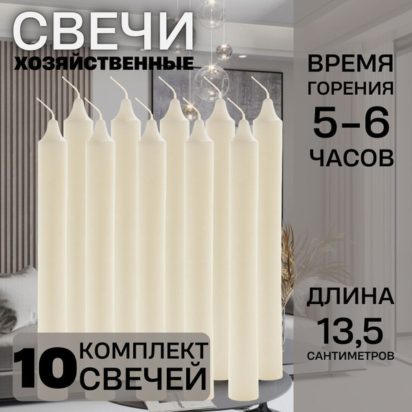 Набор свечей "Хозяйственные свечи парафиновые набор 10 штук", 13.5 см х ...