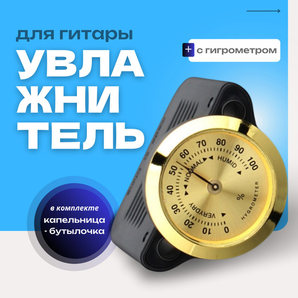 Увлажнитель для гитары с гигрометром ; гитарный увлажнитель воздуха для ...