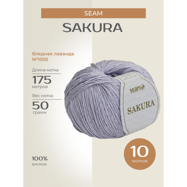 Пряжа для вязания спицами, крючком SEAM "SAKURA" классическая тонкая ...