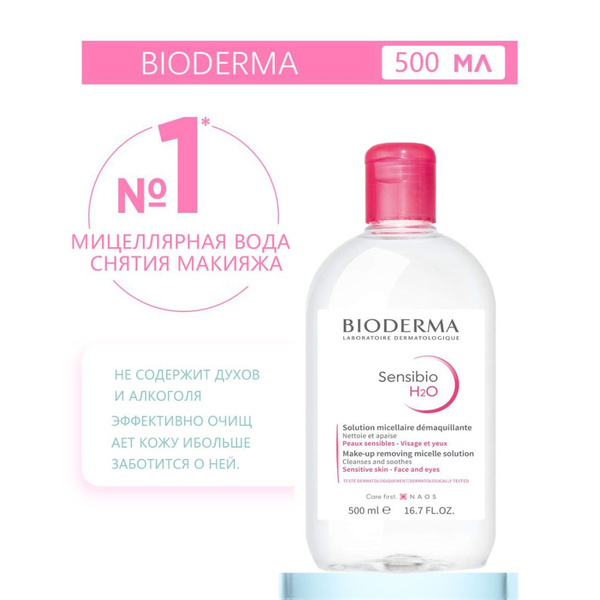 Bioderma Мицеллярная вода Sensibio H2O для снятия Макияжа, Нежная для ...