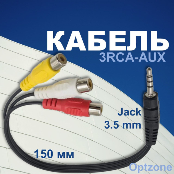Аудиокабель, переходник, универсальный Jack 3.5 male (папа) - 3 RCA ...