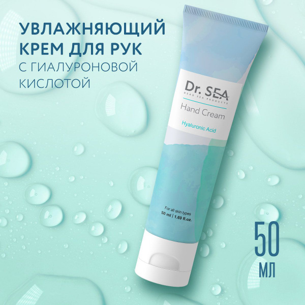 Dr. Sea / Увлажняющий крем для кожи рук и ногтей с гиалуроновой ...