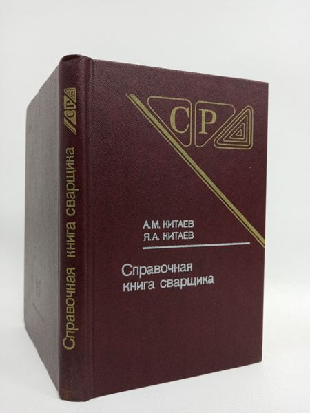 Справочная книга сварщика | Китаев А. - купить с доставкой по выгодным ...