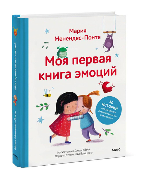 Моя первая книга эмоций. 30 историй для развития эмоционального ...