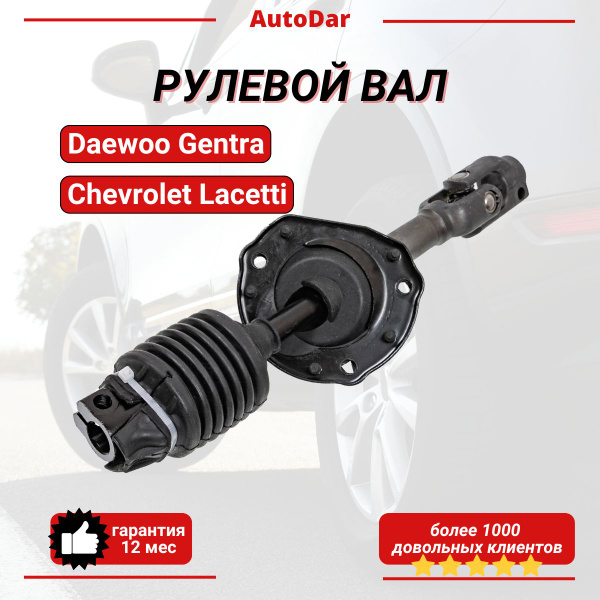 Рулевой вал Chevrolet Lacetti/Daewoo Gentra ; Вал рулевой колонки ...