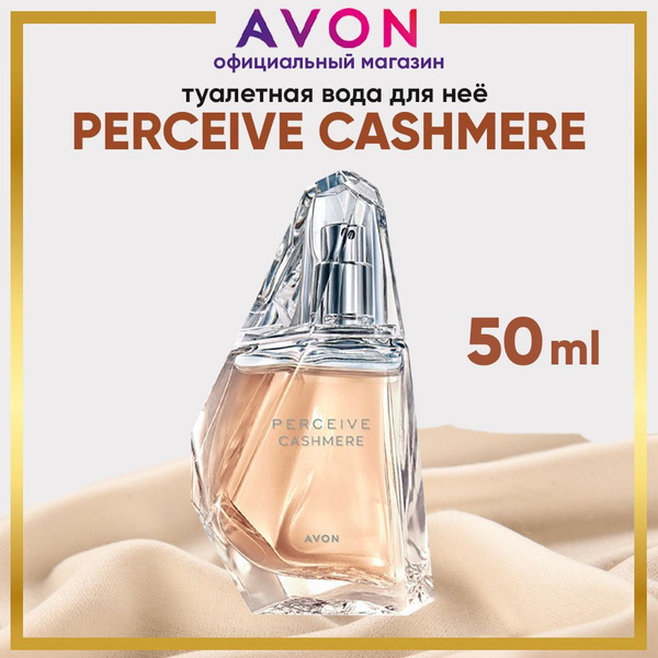 AVON Perceive Сashmere Вода парфюмерная 50 мл (1422254921)