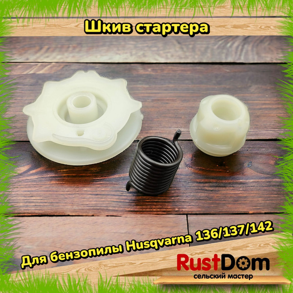 Шкив стартера для бензопилы Хускварна 136 / 137 / 142 - купить по ...