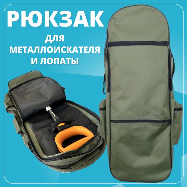 Рюкзак для металлоискателя и лопаты, цвет Хаки, Профи купить на OZON по ...