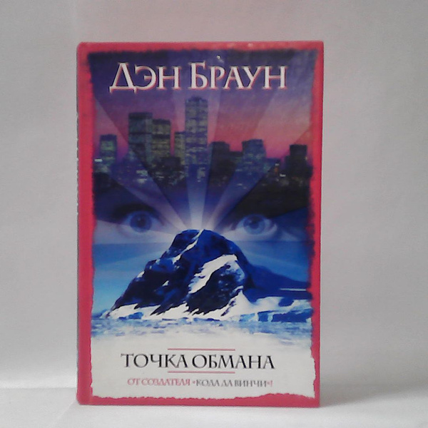 Дэн Браун. Точка обмана. - купить с доставкой по выгодным ценам в ...