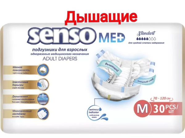 Senso med подгузники для взрослых - купить с доставкой по выгодным ...
