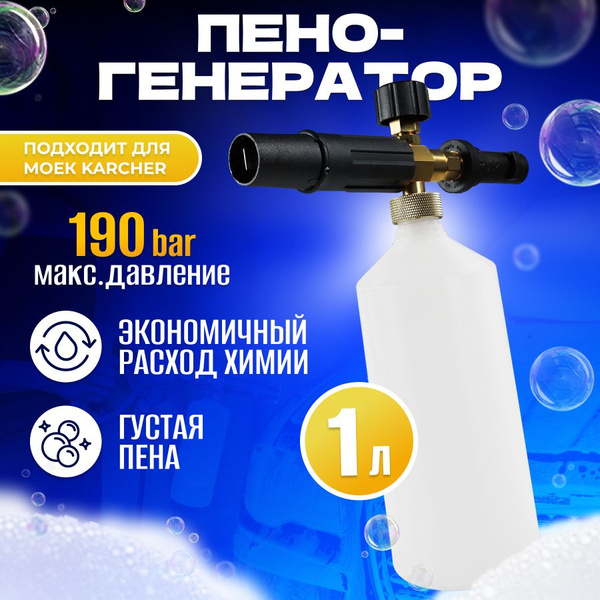 Пенная насадка для моек / пеногенератор для авд ( Совместимость ...