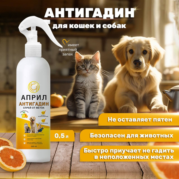 Антигадин спрей Април - Средство от запаха мочи и меток животных 500 мл ...