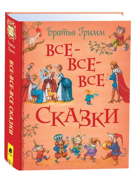 Братья Гримм. Все-все-все сказки Сборник сказок для детей - купить с ...